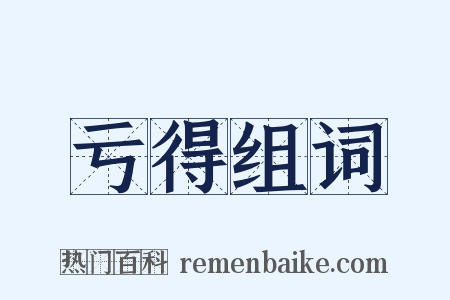 亏得组词是什么意思的图片